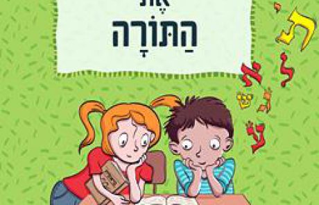 TALI Curriculum: Receiving the Torah (Hebrew, Grade 1-2)